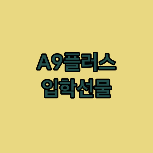 갤럭시탭 A9 플러스, 초등 입학 선