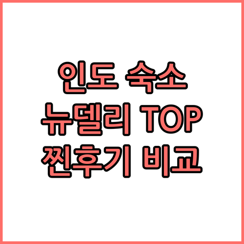 뉴델리 숙소 TOP 6 찐후기 비교!
