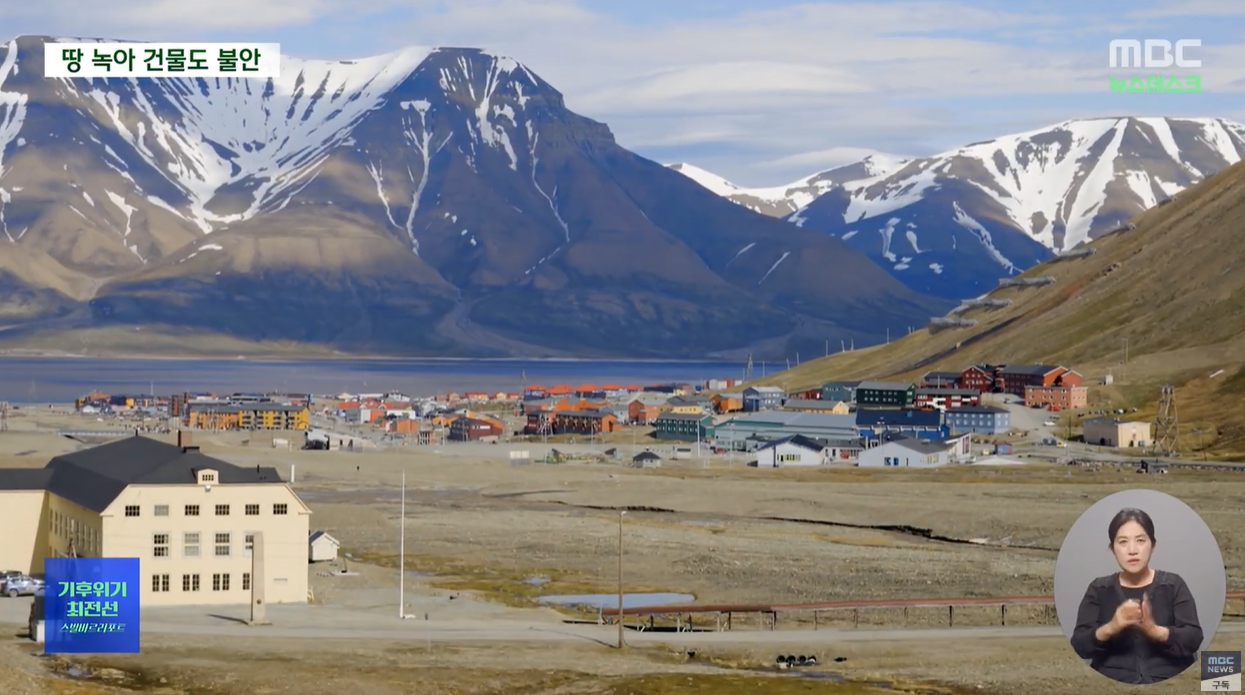 스발바르 그린란드 븍극기후 롱이어비엔 MBC 조기경보시스템 크로우베리 기후시계