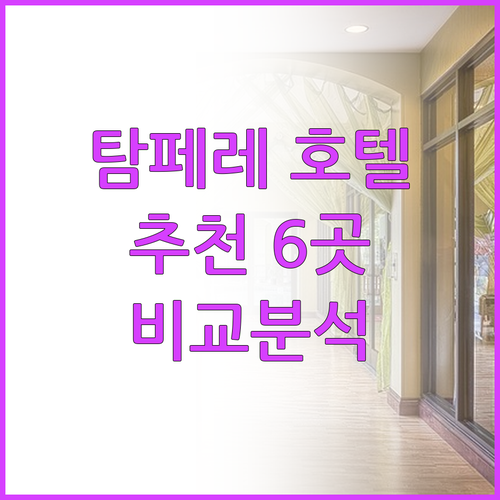 탐페레 호텔 추천 6곳 비교분석
