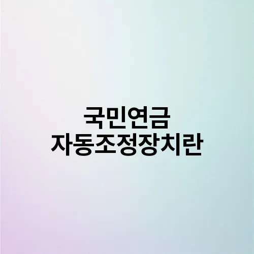 국민연금 자동조정장치란