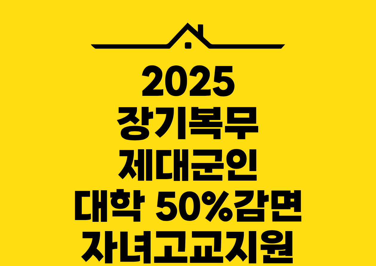 2025 장기복무 제대군인 대학 50%감면 자녀고교지원