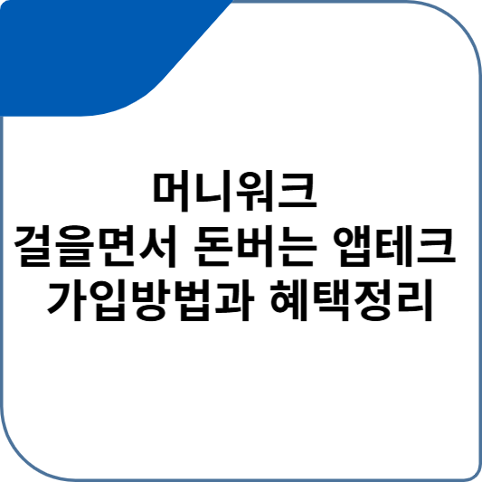 머니워크 걸을면서 돈버는 앱테크 가입방법과 혜택정리