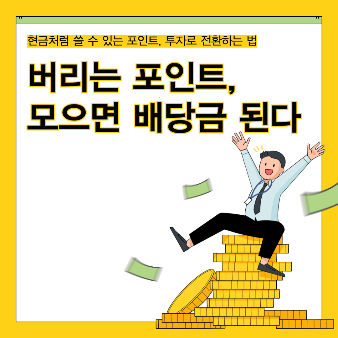 버리는 포인트, 모으면 배당금 된다
