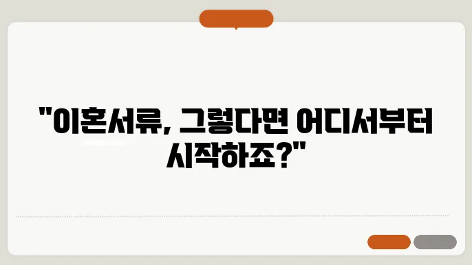 이혼서류