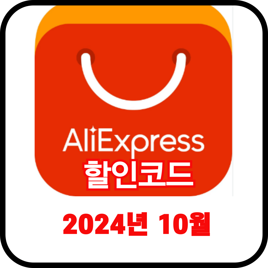 2024년 10월 알리익스프레스 할인코드