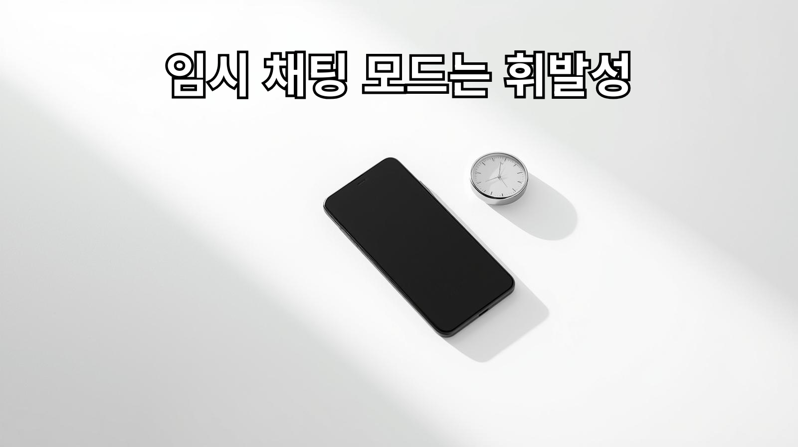 임시채팅 모드는 휘발성