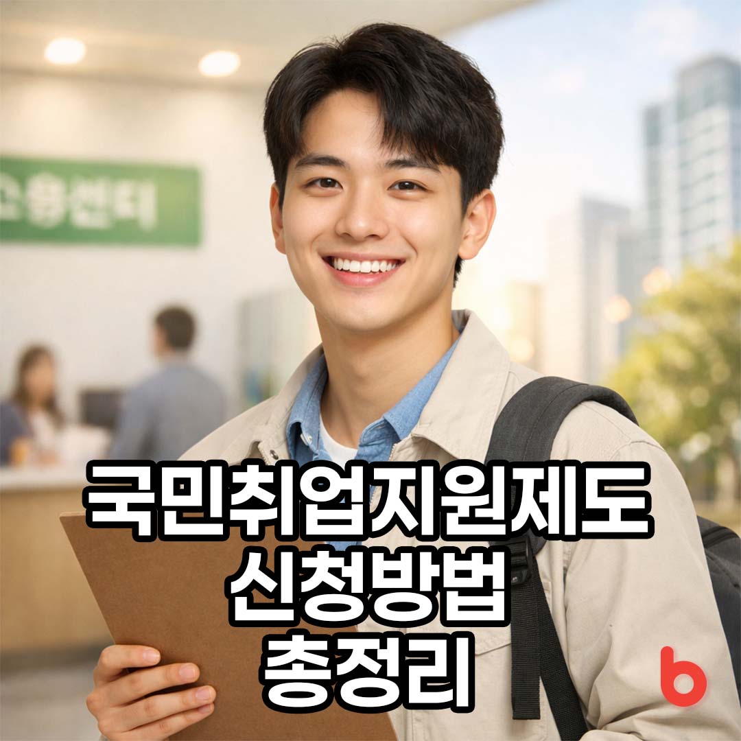 국민취업지원제도 신청방법