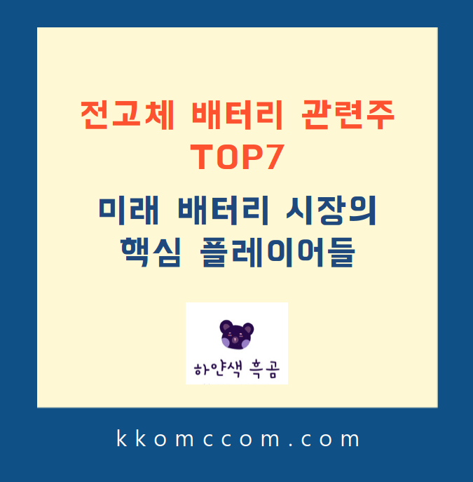전고체 배터리 관련주 포스팅 썸네일
