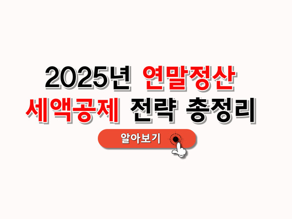 연말정산_세액공제_전략