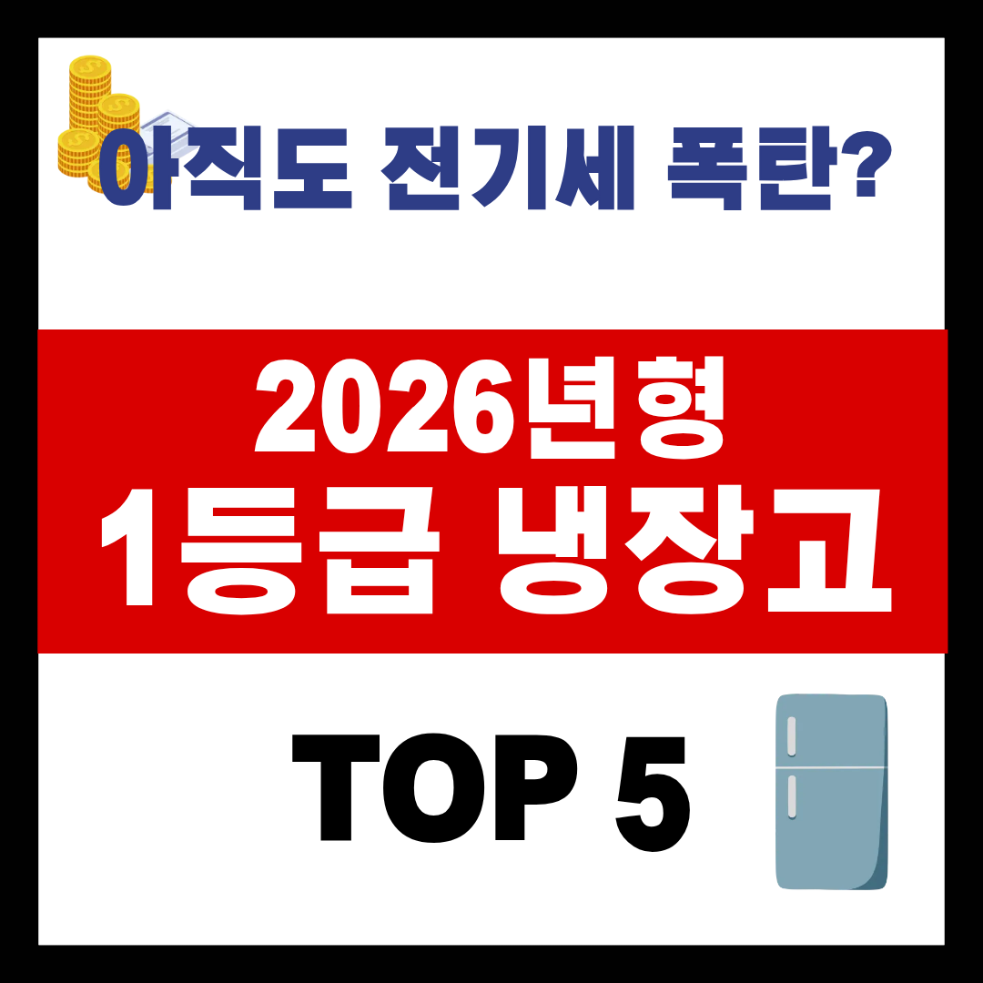 2026년형 최신 에너지 소비 효율 1등급 냉장고 제품들이 진열된 모습과 가성비 추천 문구가 적힌 썸네일 이미지