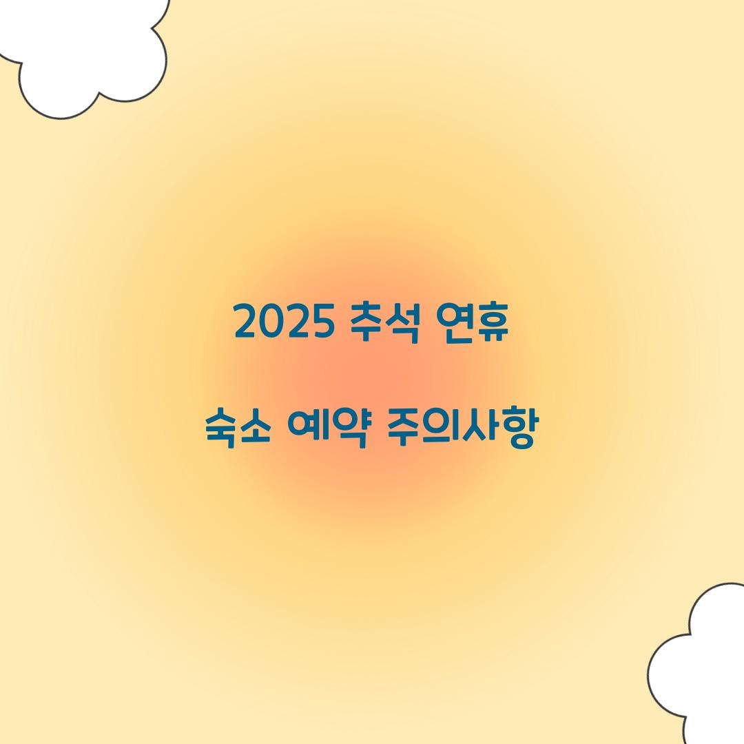 2025 추석 연휴 숙소 예약 주의사항