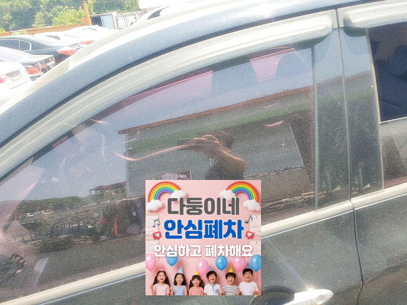 강북구폐차장 상속차폐차 사망자 명의 압류 차량 확인