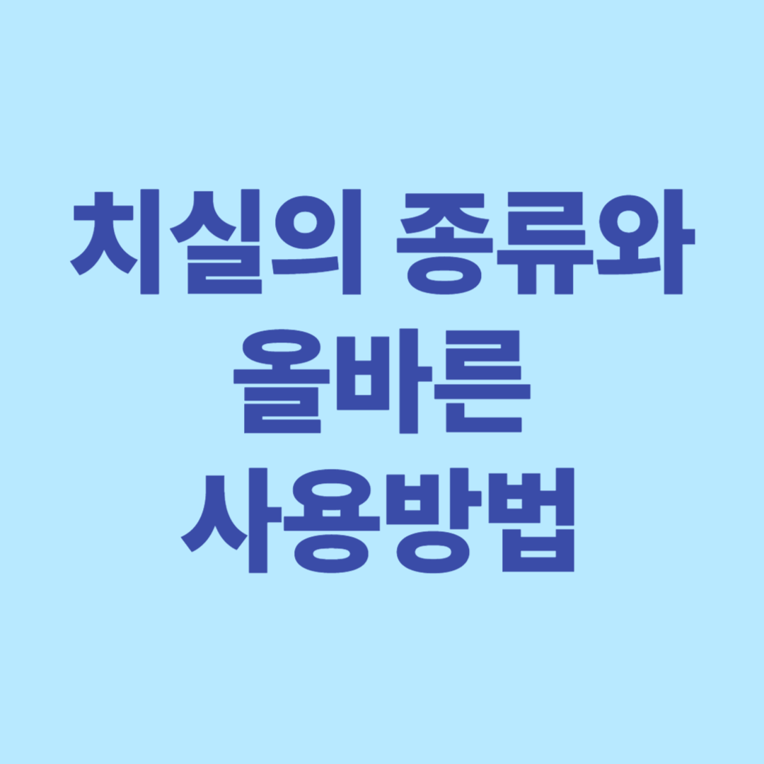 치실의 종류와 올바른 사용 방법 치실사용해야 하는 이유