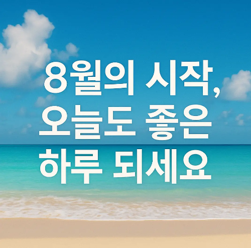 8월의-시작