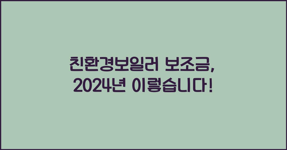 친환경보일러 보조금