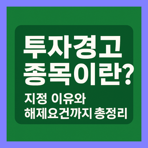 투자경고 종목이란? 지정 이유와 해제요건