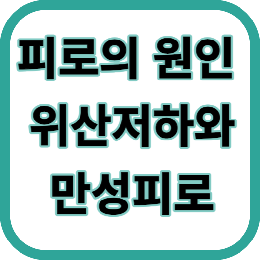 위산저하와 피로