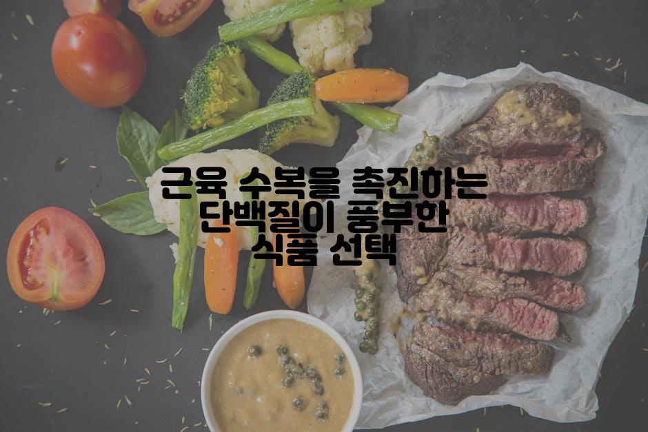근육 수복을 촉진하는 단백질이 풍부한 식품 선택
