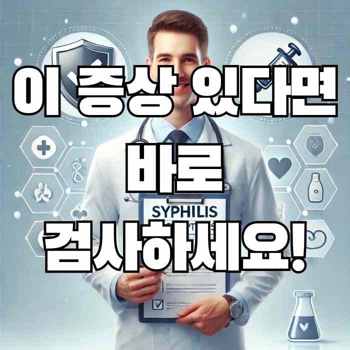 매독의 증상과 치료방법