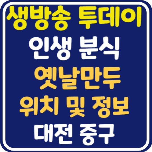 생방송 투데이 대전 옛날 만두 위치 및 정보 : 인생 분식