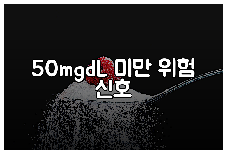 50mgdL 미만 위험 신호