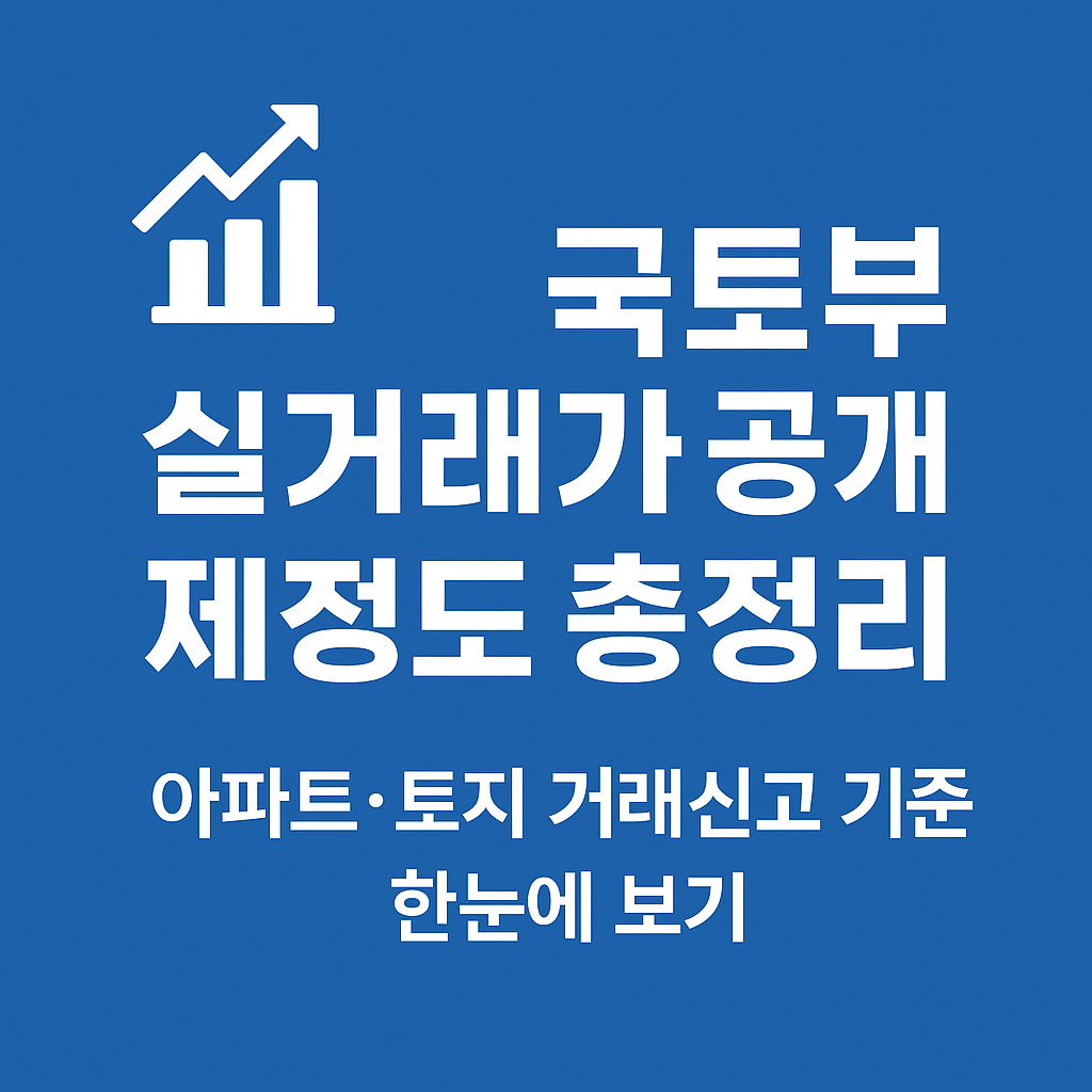 실거래가 신고제 강화로 투명한 부동산 시장 조성.