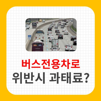 버스전용차로 위반 과태료, 운영시간