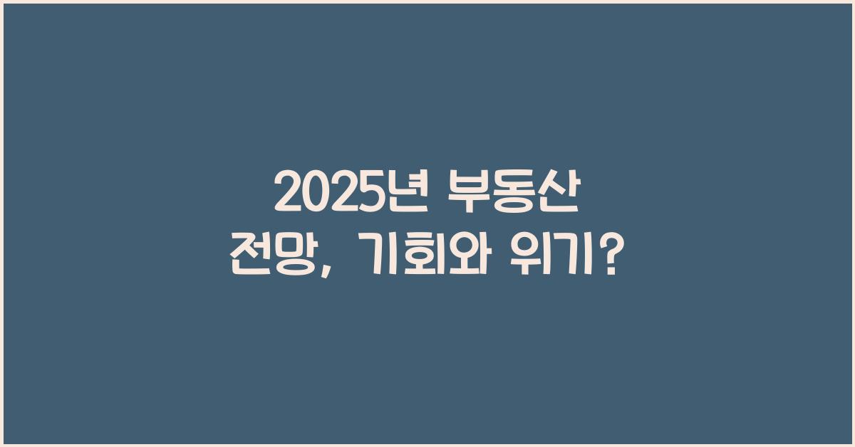 2025년 부동산 전망