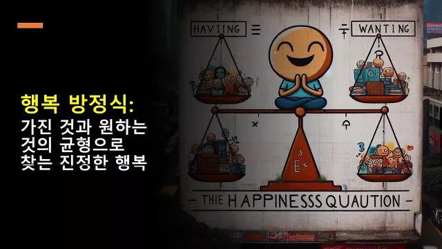 행복을 방해하는 1% 부족함? 지금 가진 것을 누리는 법