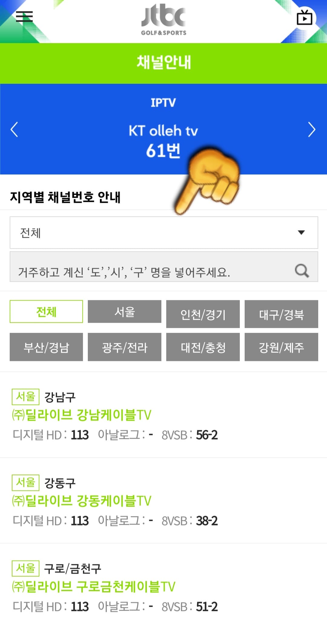 JTBC-골프앤스포츠-편성표-및-채널번호-쉽게-확인하는-방법-안내-채널안내를-클릭하면-지역별로-채널번호-안내가-나타납니다.-여기서,-거주하고-계신-도,-시,-구-명을-입력하면-채널번호가-나오니-번호-확인하셔서-시청하시기-바랍니다.