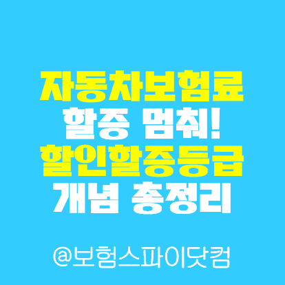 자동차보험료 할증 멈춰! 할인할증등급 개념 총정리