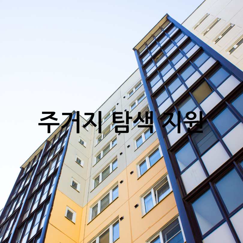 1인가구 전월세 안심계약 도움 서비스