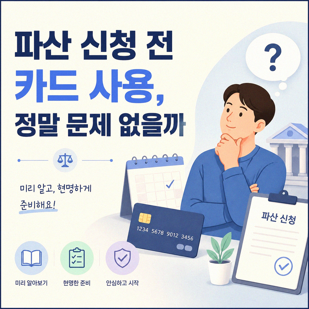 개인 파산 신청 전 카드 사용, 괜찮을까