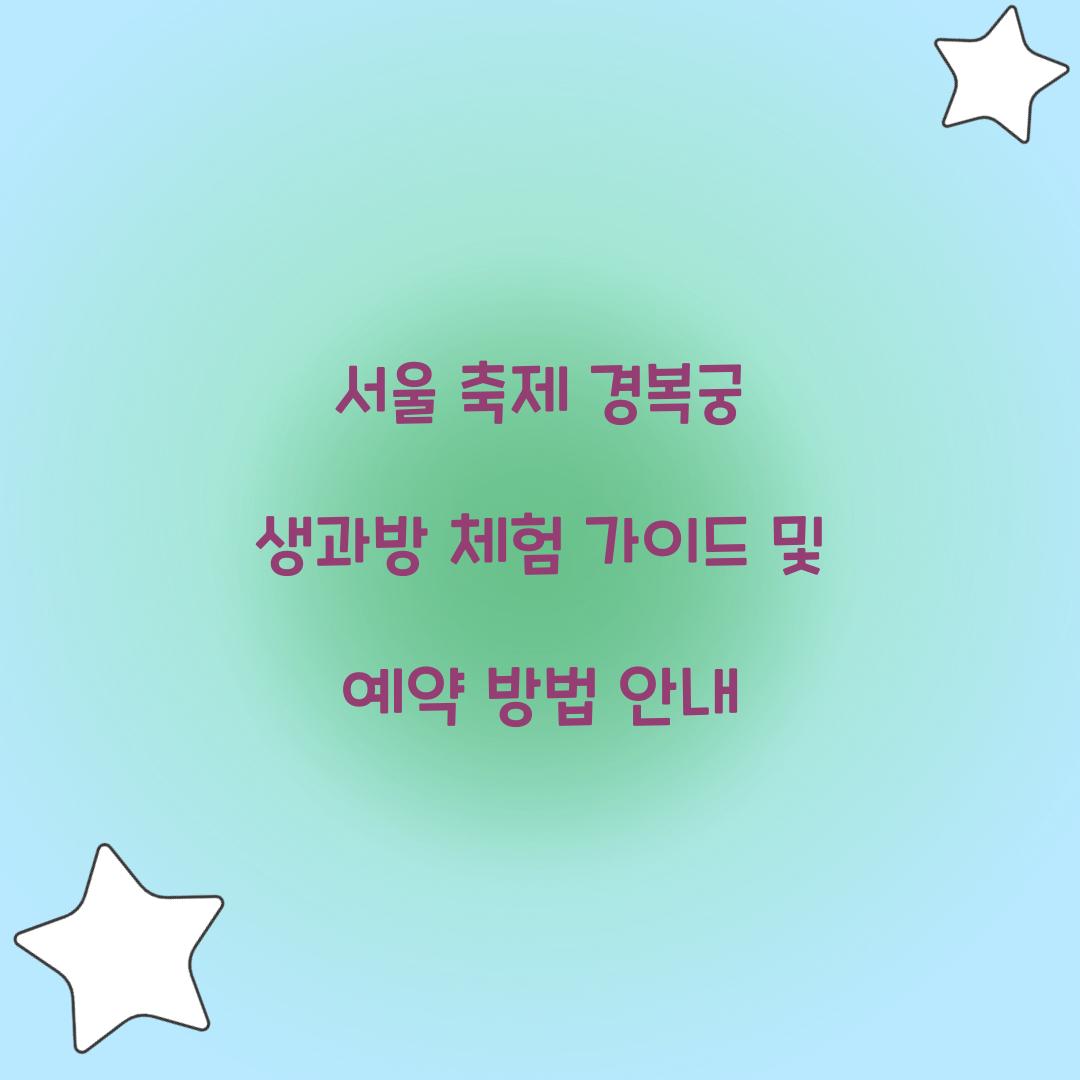 서울 축제 경복궁 생과방