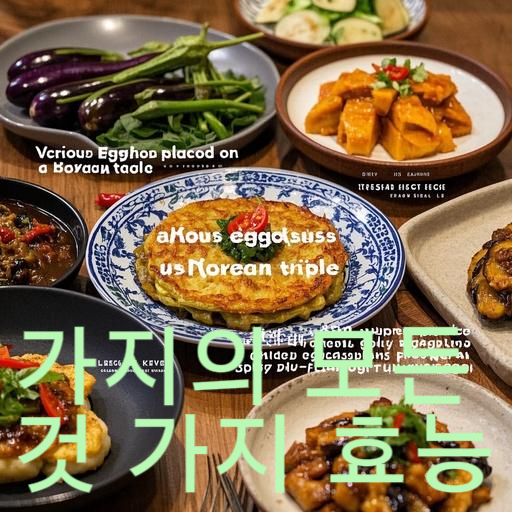 가지의 모든 것 가지 효능부터 맛있게 먹는 조리 노하우