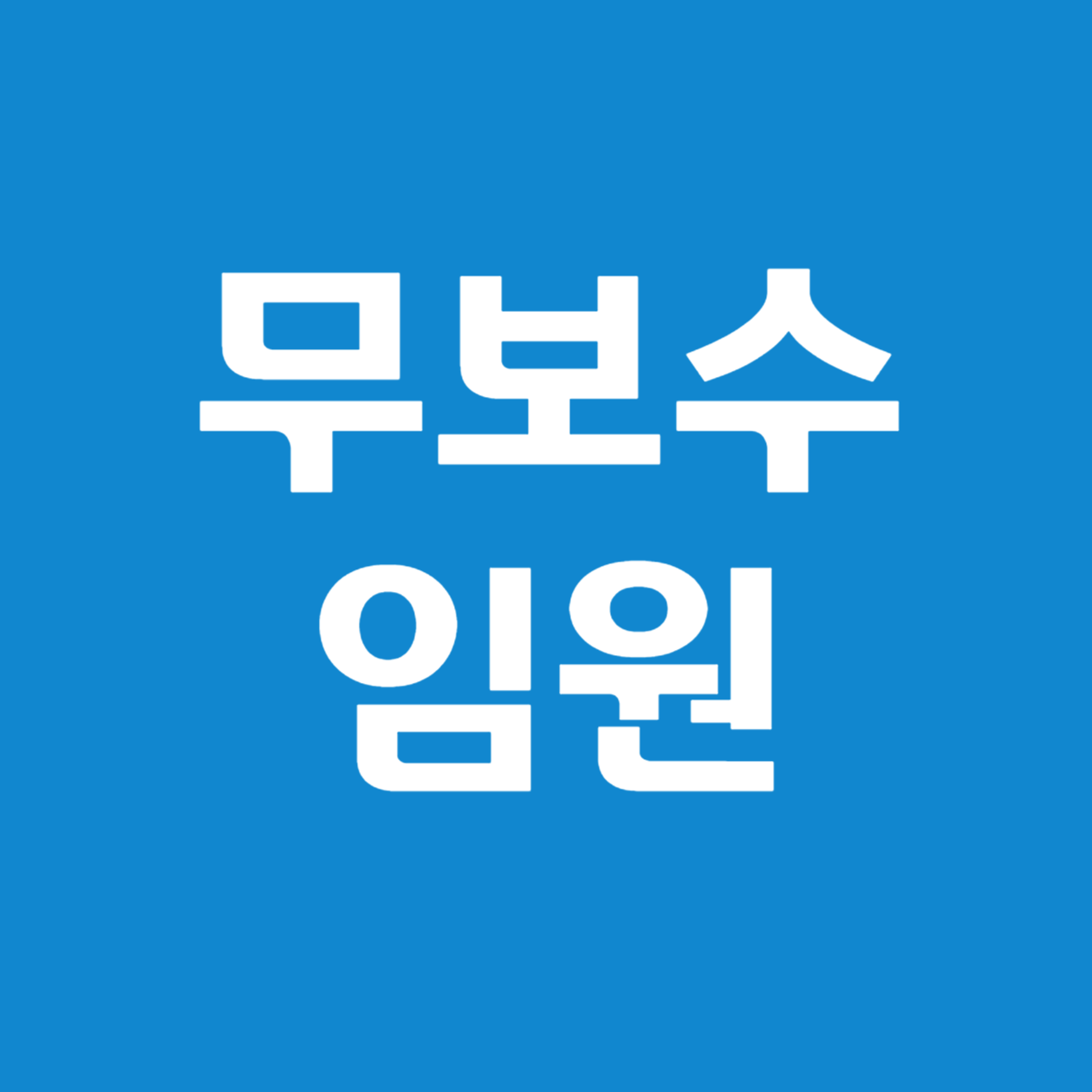 무보수 임원 신고 절차 알아보기