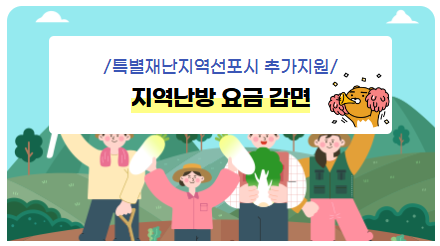 특별 재난지역 선포시 추가지원