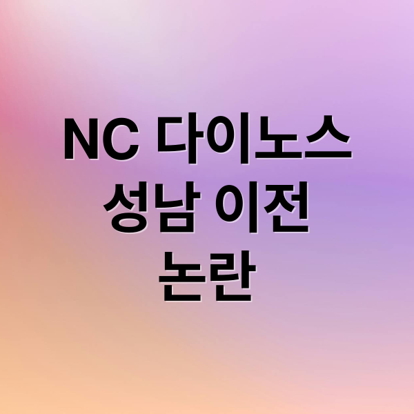 NC 다이노스 연고지 이전