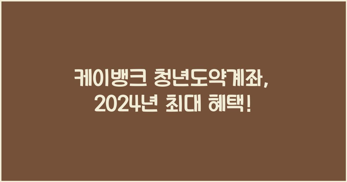 케이뱅크 청년도약계좌