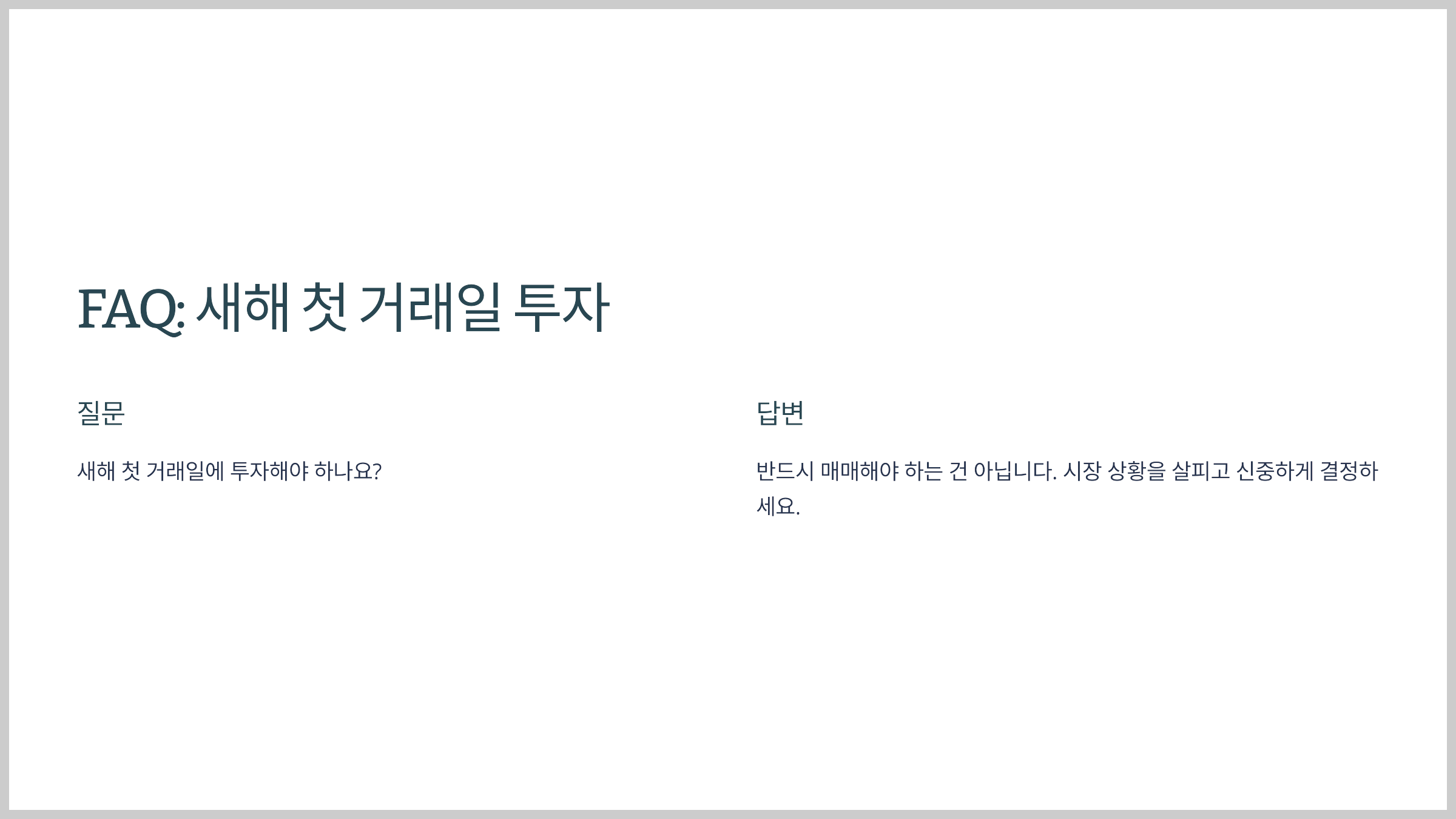 FAQ: 새해 첫 거래일 투자