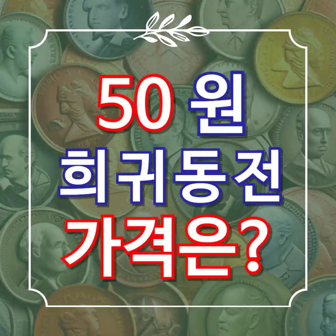 50원 희귀동전 년도
