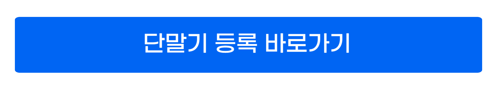 하이패스 단말기 등록 방법 사진