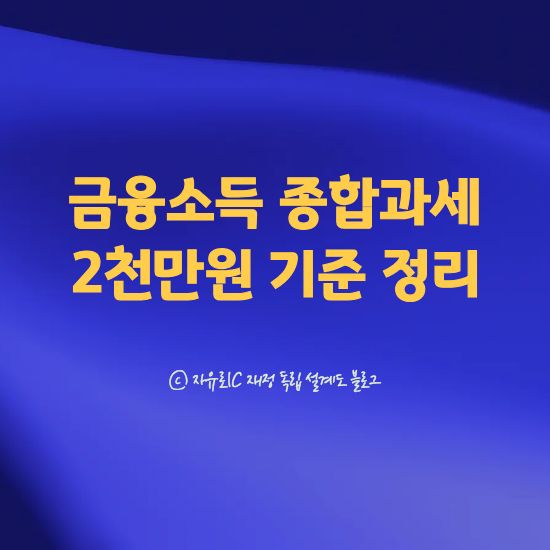 금융소득 얼마부터 과세되는지 설명한 인포그래픽 이미지  -  2천만원 기준 종합과세 구조와 세금 증가 예시 안내