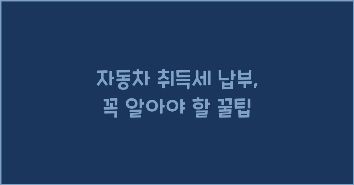 자동차 취득세 납부
