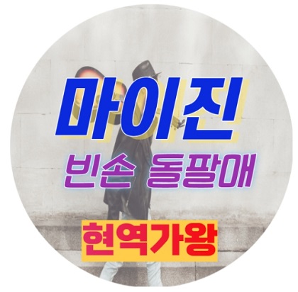 현역가왕 마이진 가수 노래듣기 빈손 돌팔매 노래가사