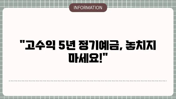 5년 정기예금 금리 확인하기