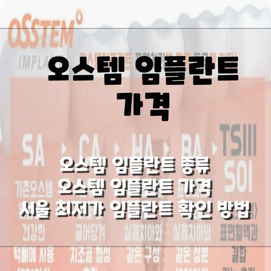 오스템 임플란트 가격&#44; 종류 블로그 썸네일 사진