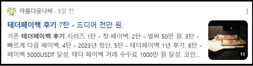 테더페이백_후기_7탄