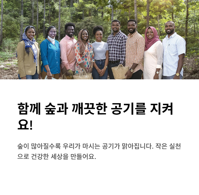 함께-숲과-깨끗한-공기를-지켜요